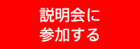 説明会に参加する