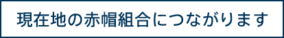 現在地の赤帽組合につながります